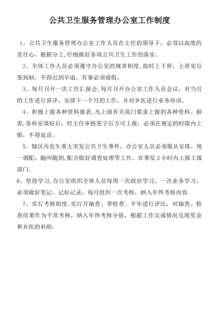 公共卫生服务管理办公室工作制度