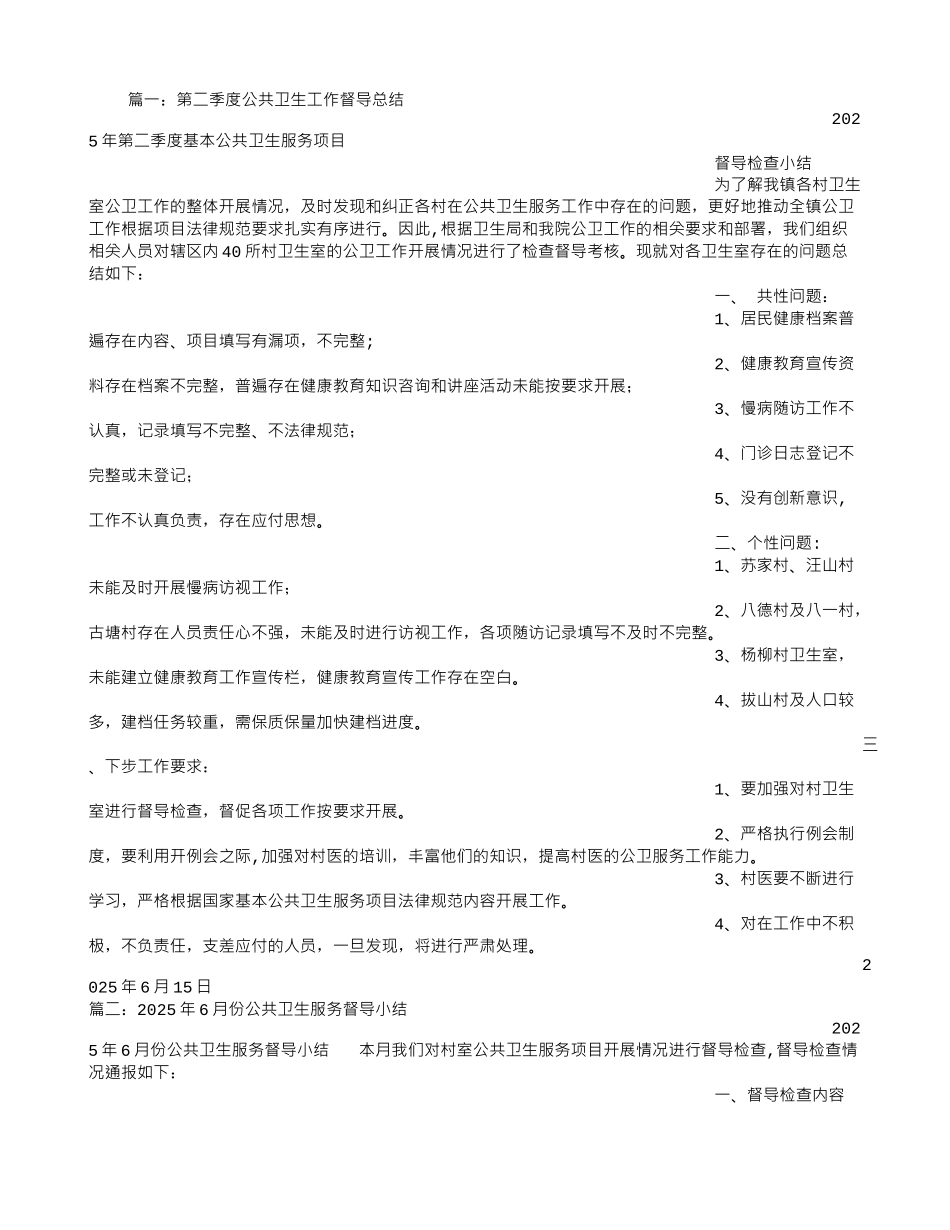 公共卫生督导小结_第1页