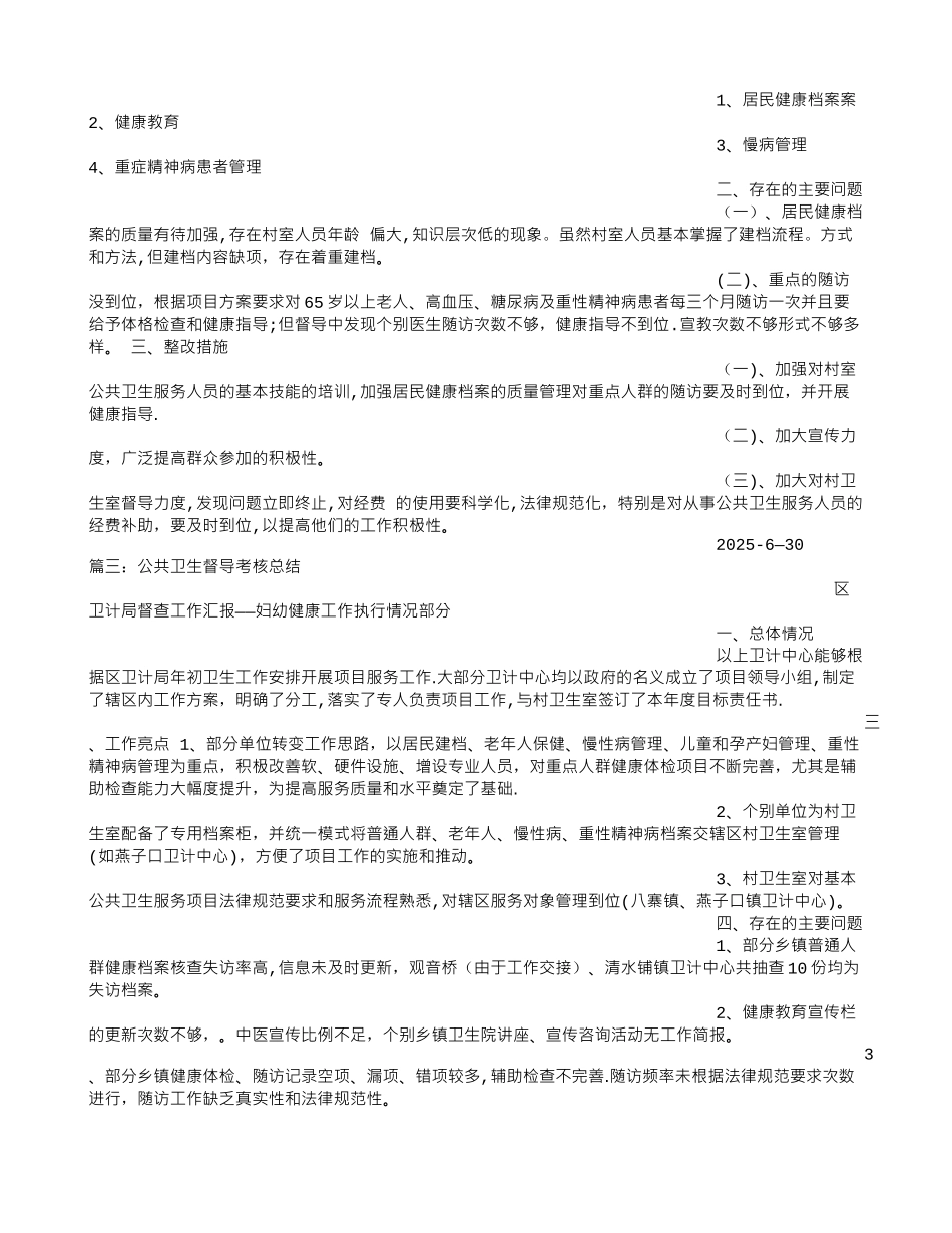 公共卫生督导小结_第2页