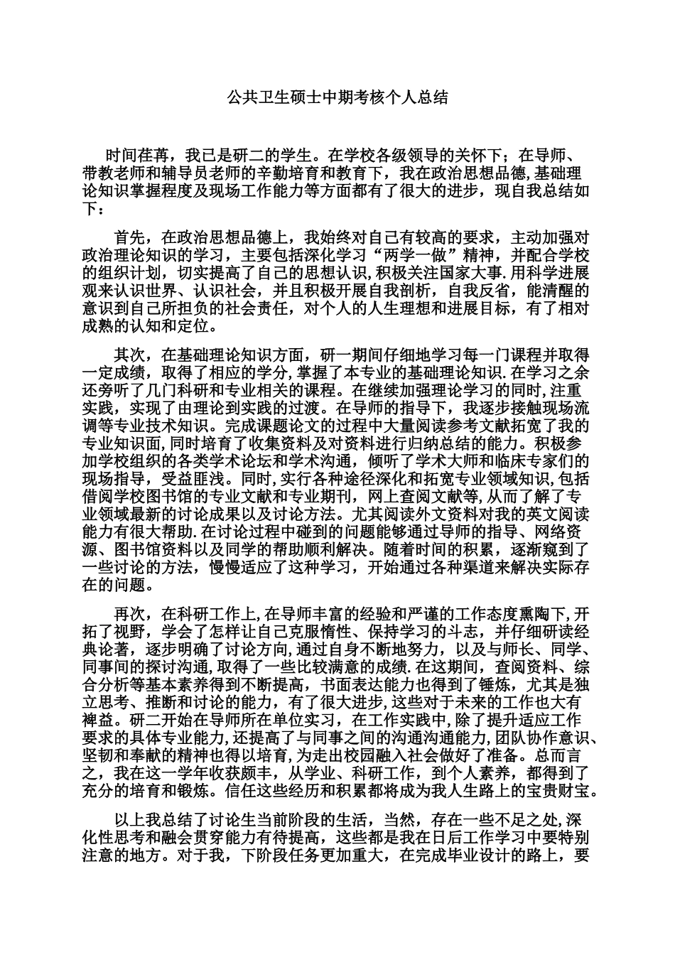 公共卫生硕士中期考核个人总结_第1页