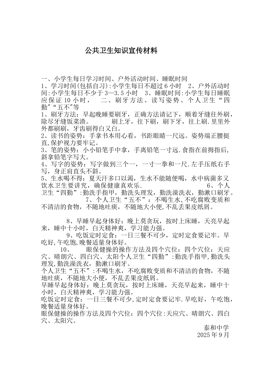 公共卫生知识宣传材料_第1页