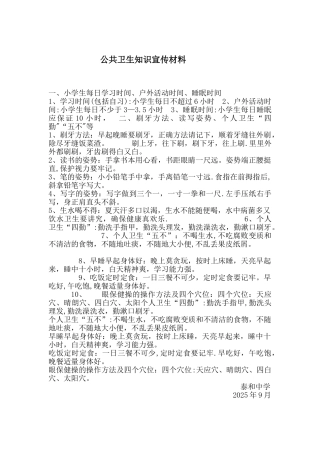 公共卫生知识宣传材料