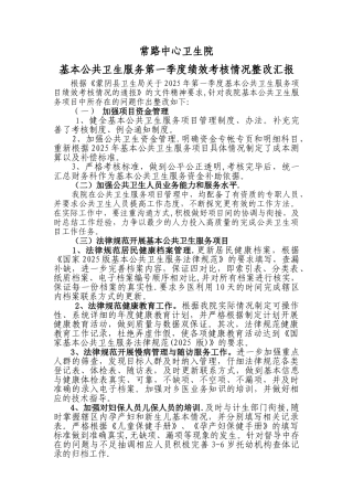 公共卫生服务项目第一季度绩效考核情况整改汇报2