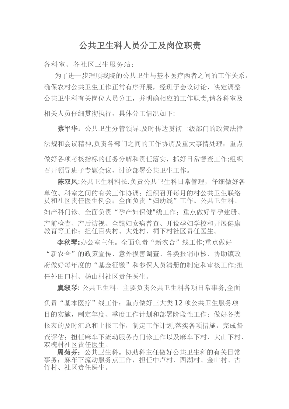 公共卫生科人员分工及岗位职责_第1页