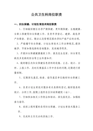 公共卫生科岗位职责