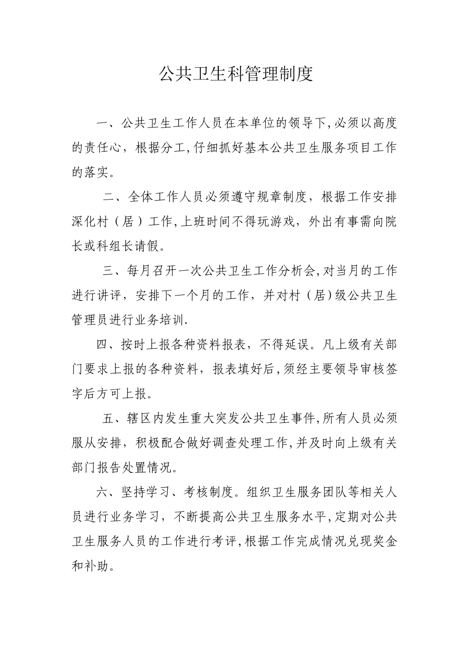 公共卫生科管理制度52292_第1页