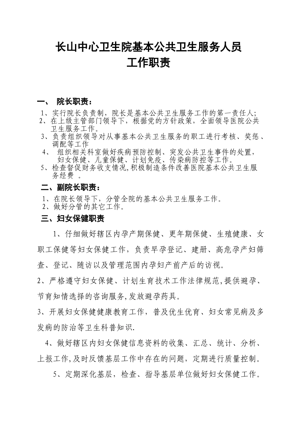 公共卫生科岗位职责79168_第1页