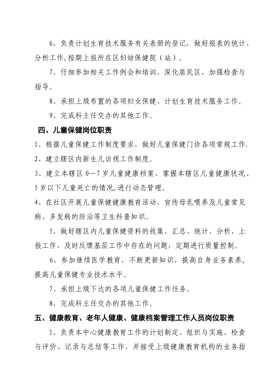 公共卫生科岗位职责79168_第2页