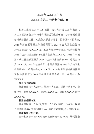公共卫生经费分配方案78967