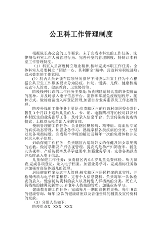 公共卫生科工作管理制度