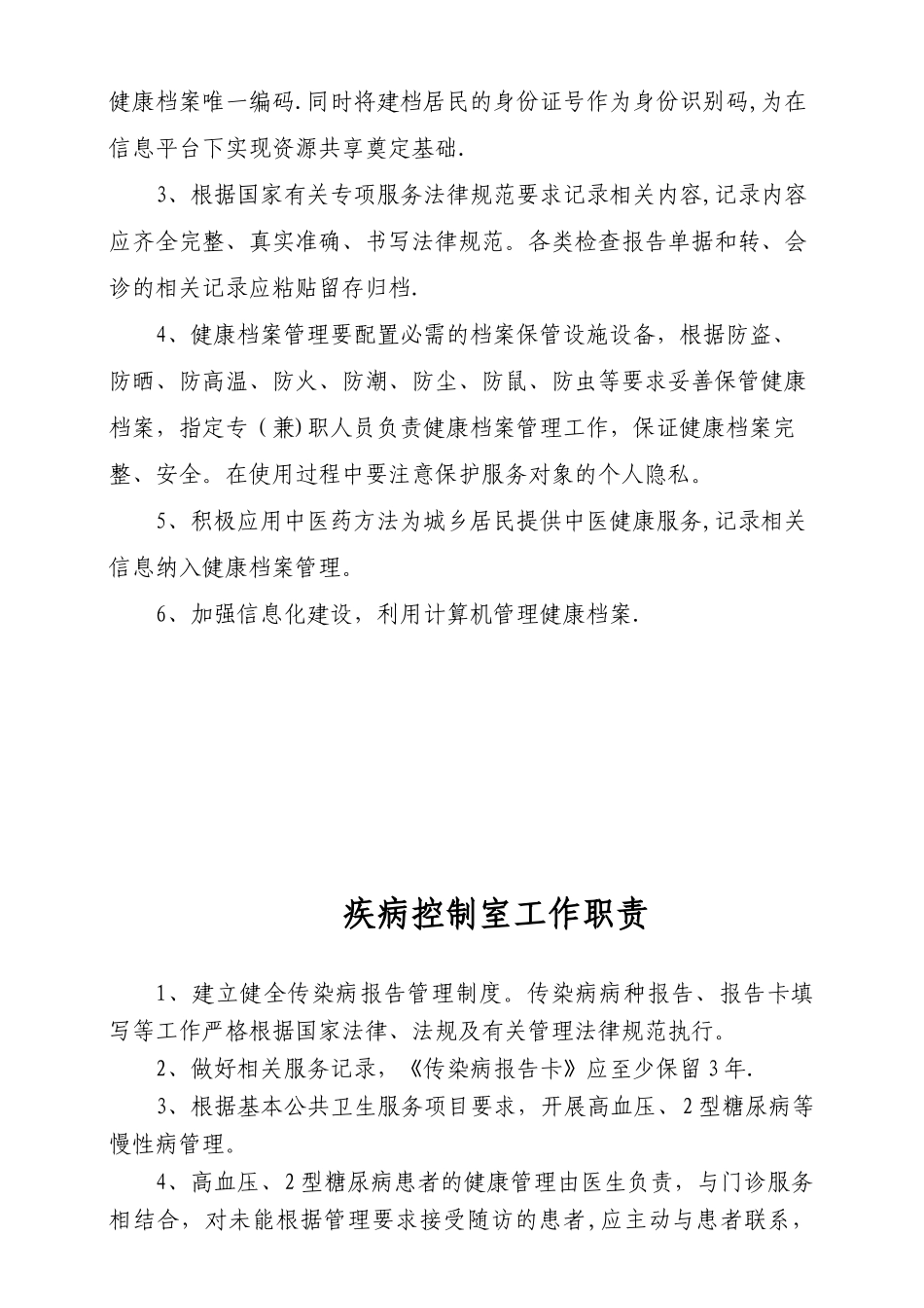 公共卫生管理科工作职责_第2页