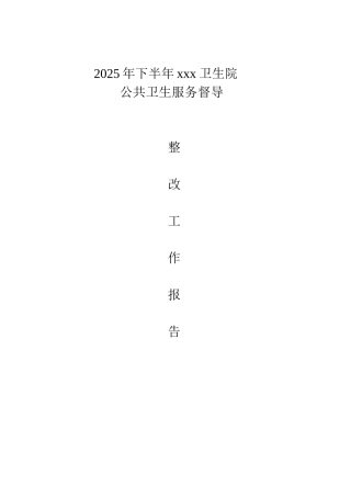 公共卫生考核整改报告