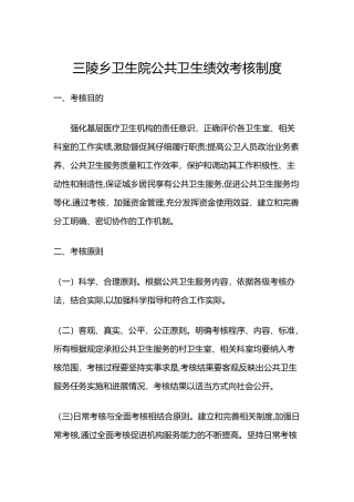 公共卫生绩效考核制度