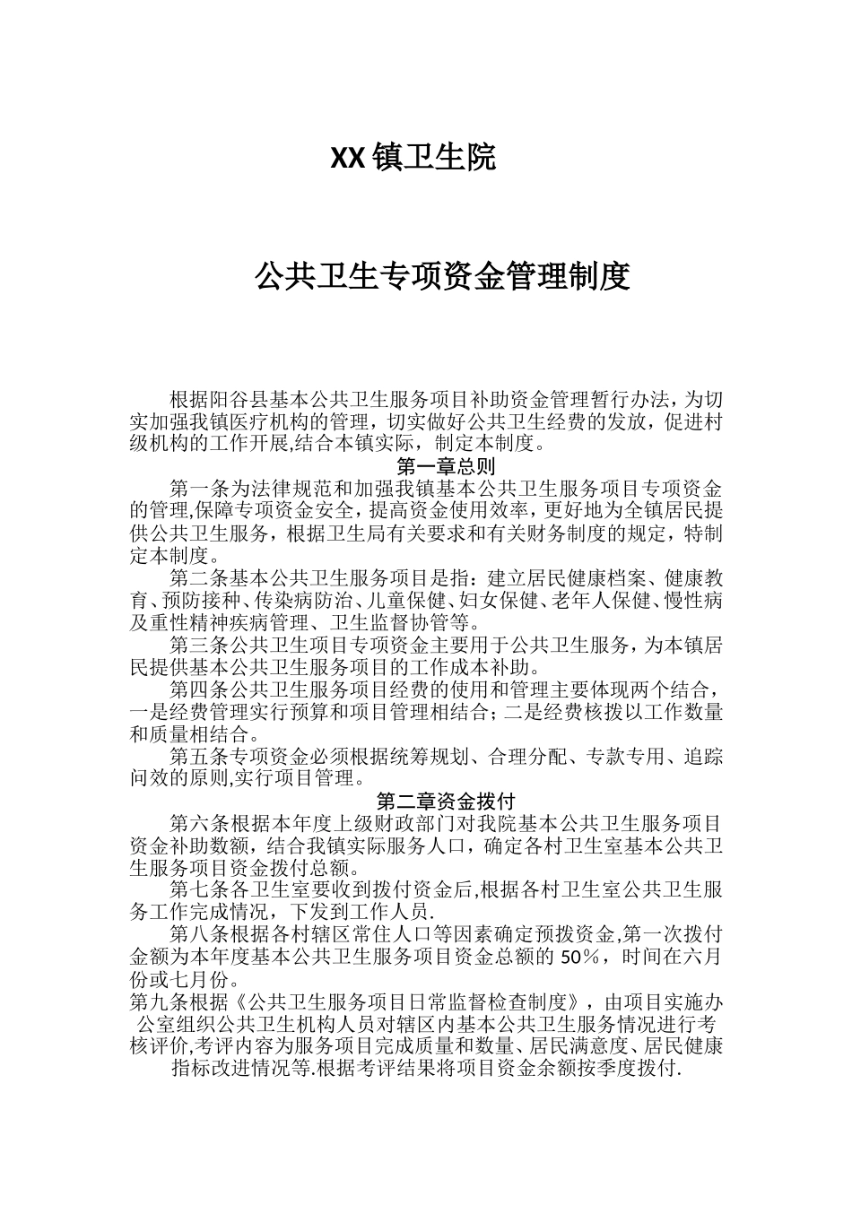 公共卫生资金管理制度_第1页