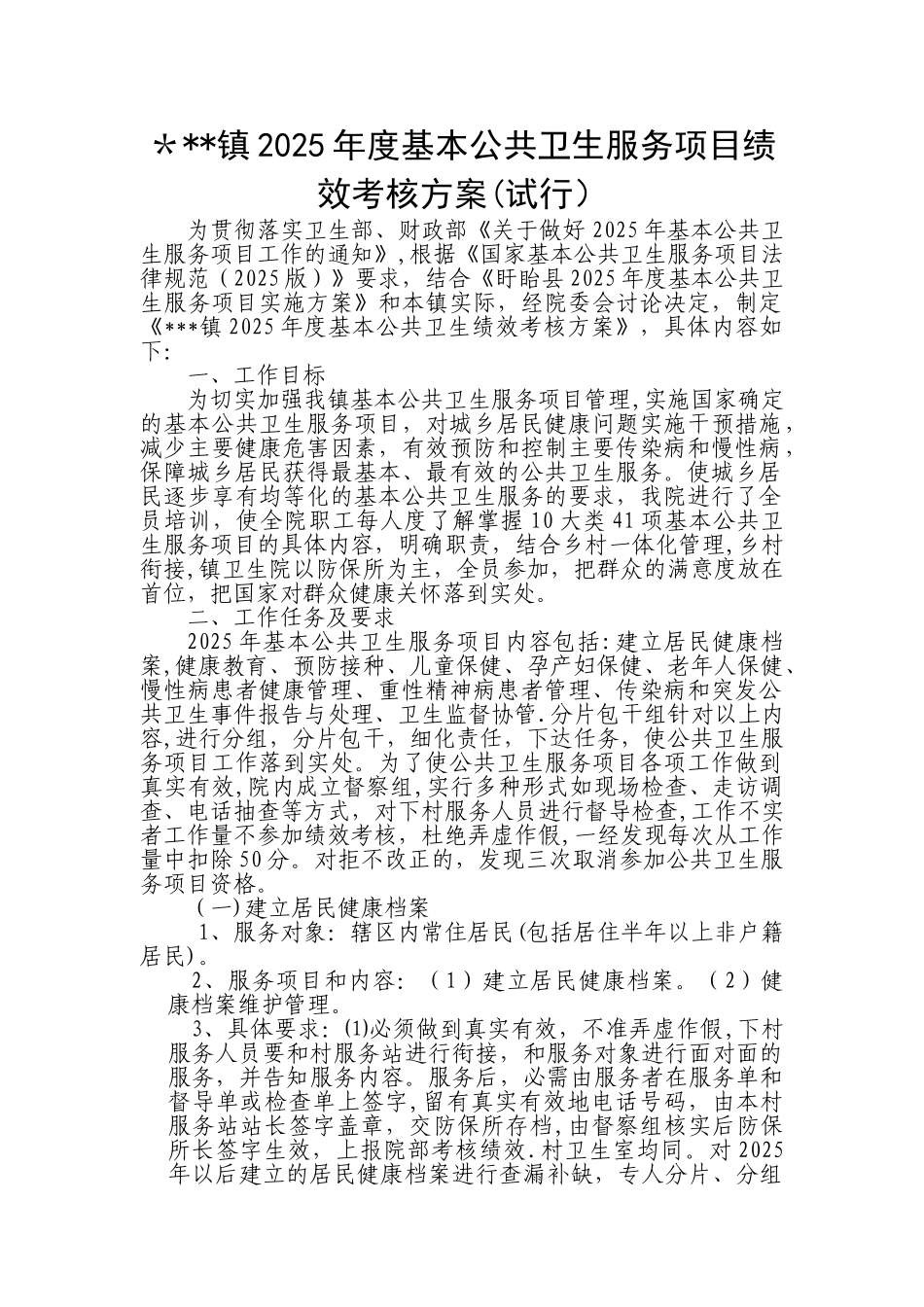 公共卫生绩效考核方案_第1页