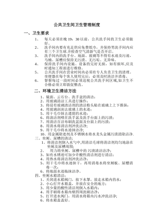 公共卫生间卫生管理制度