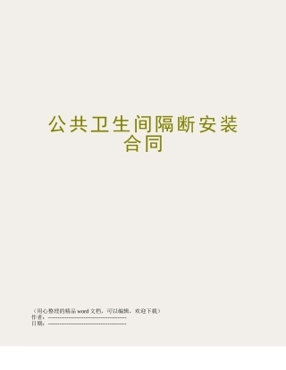 公共卫生间隔断安装合同