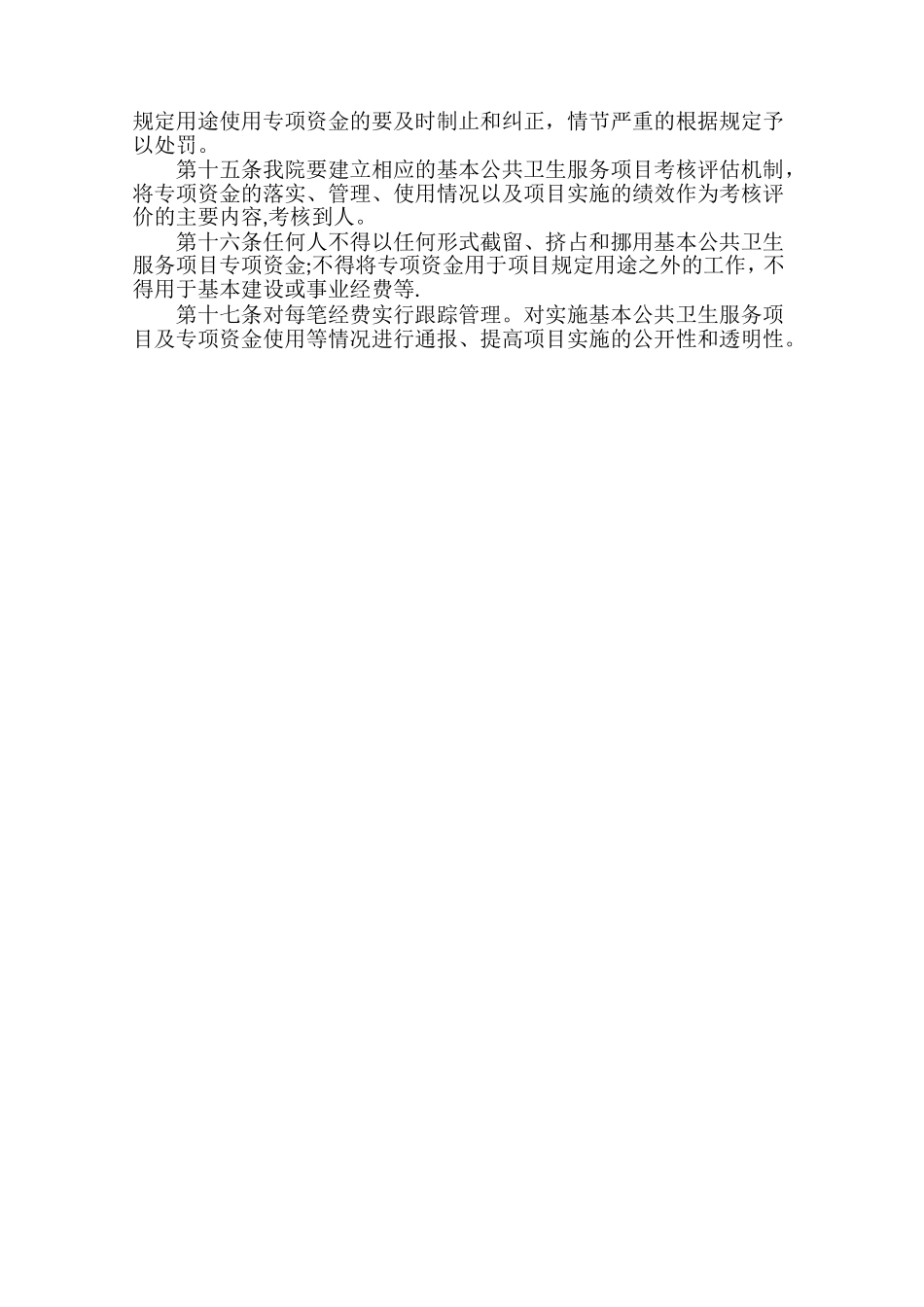 公共卫生资金管理制度03695_第2页
