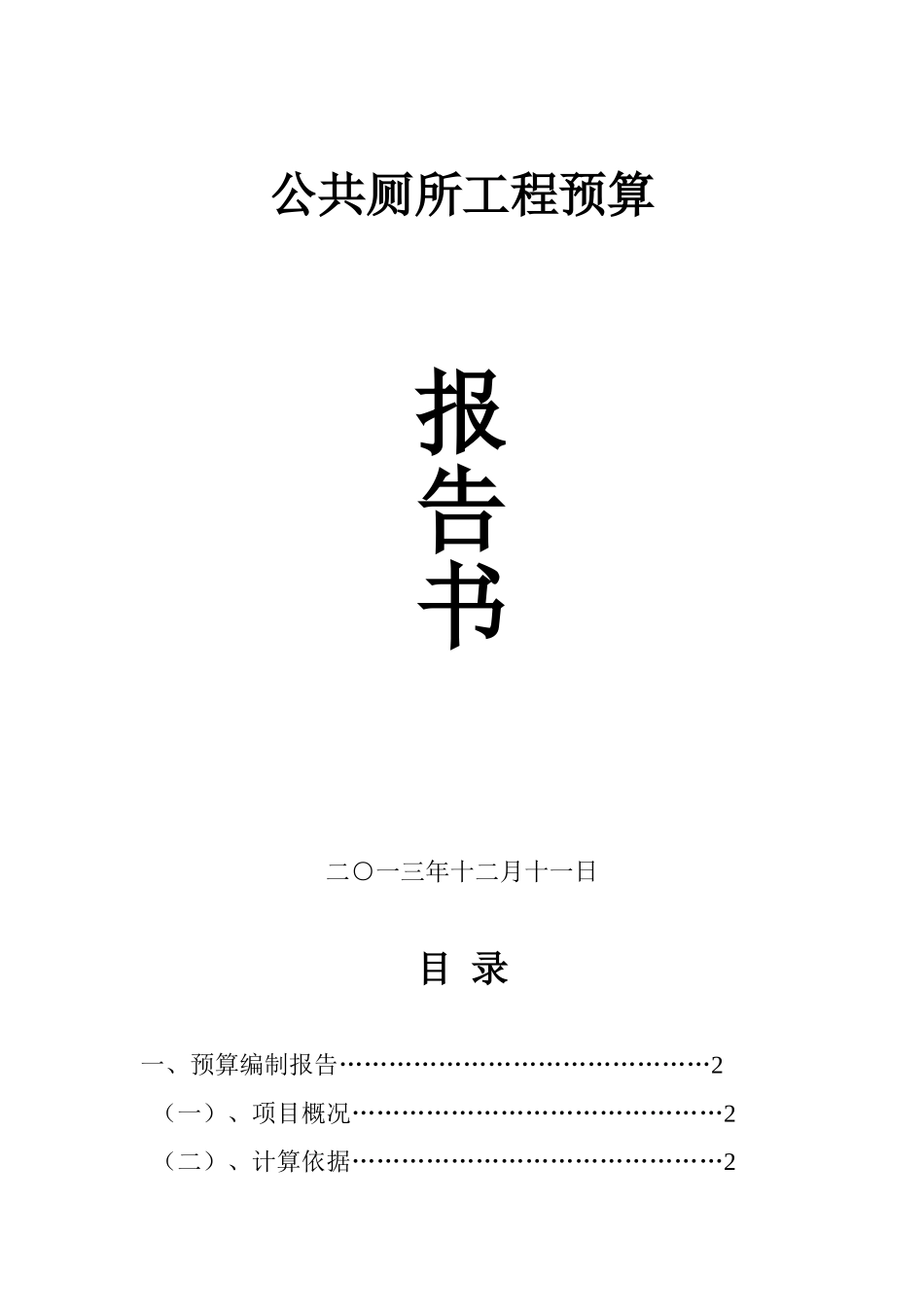 公共厕所工程预算_第1页