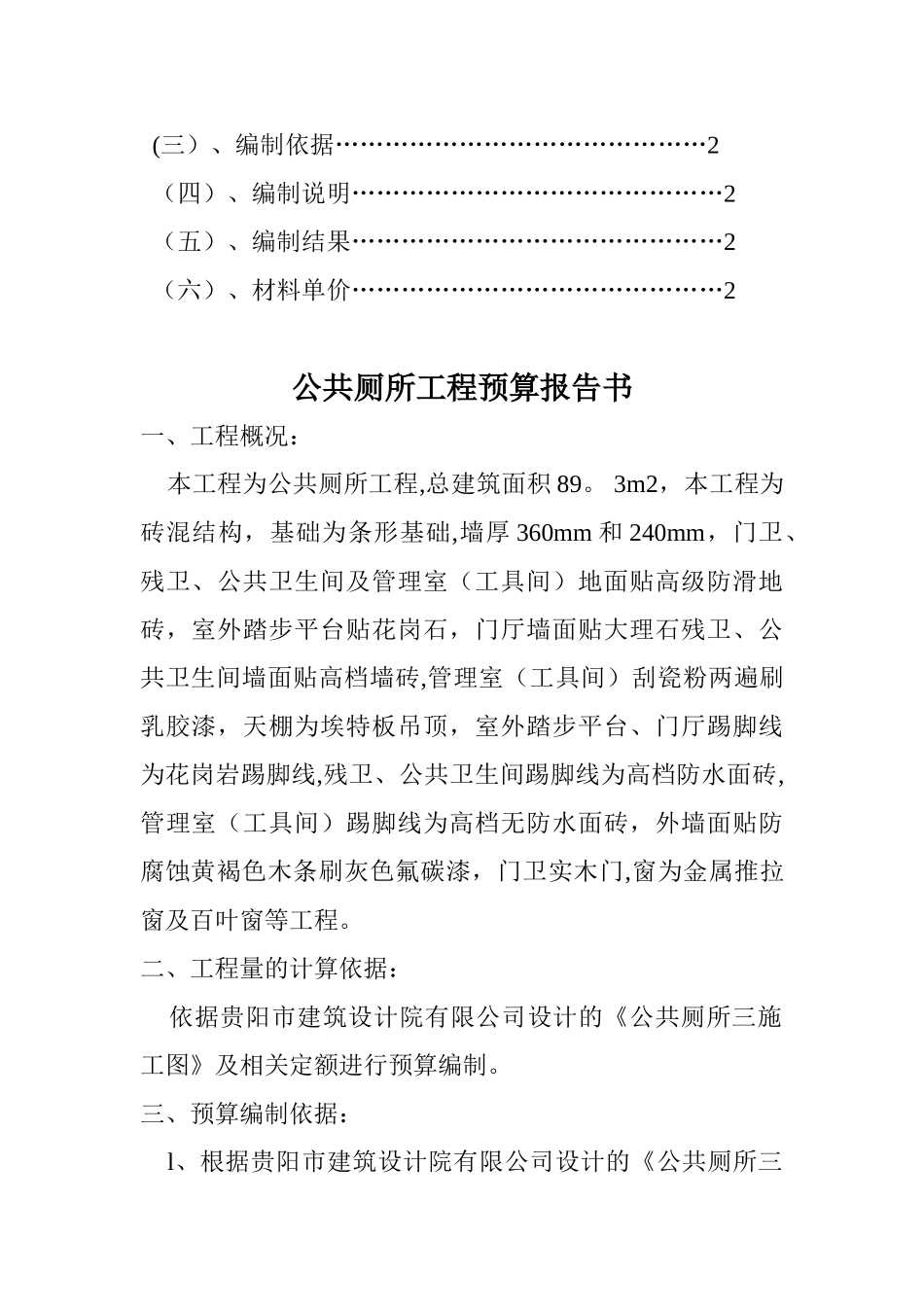 公共厕所工程预算_第2页