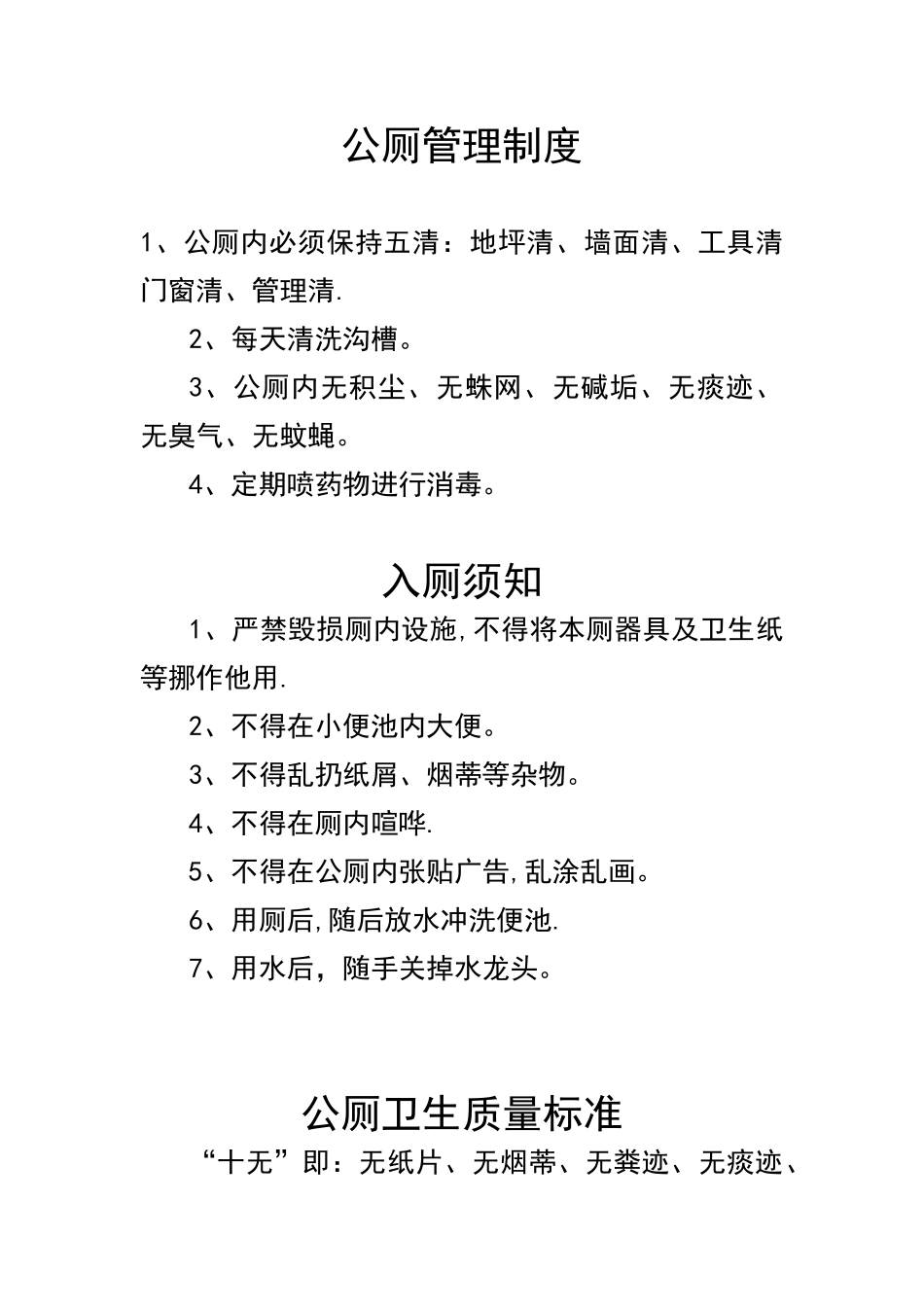 公共厕所各项管理制度_第1页