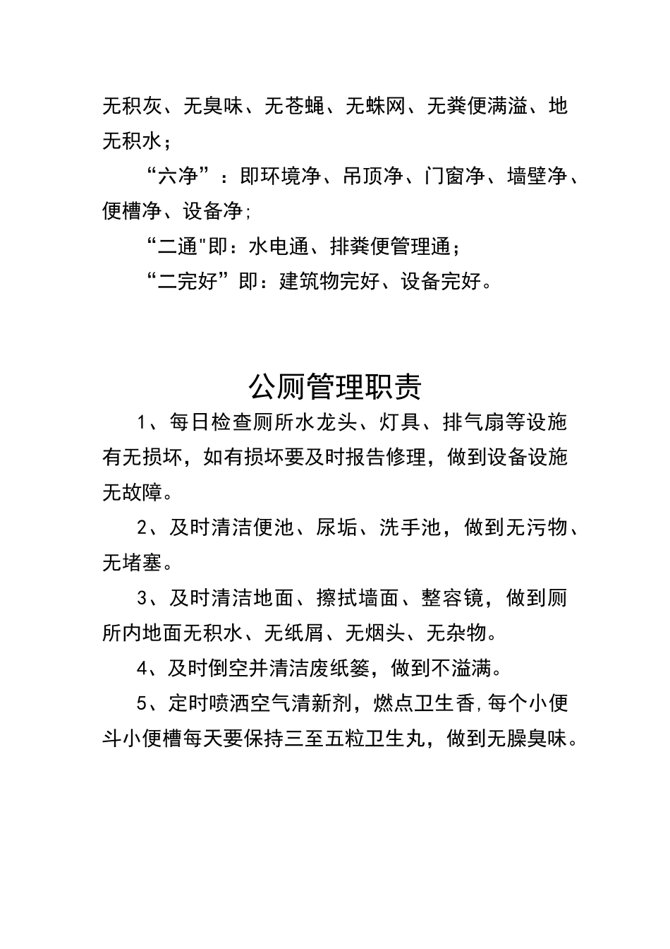 公共厕所各项管理制度_第2页