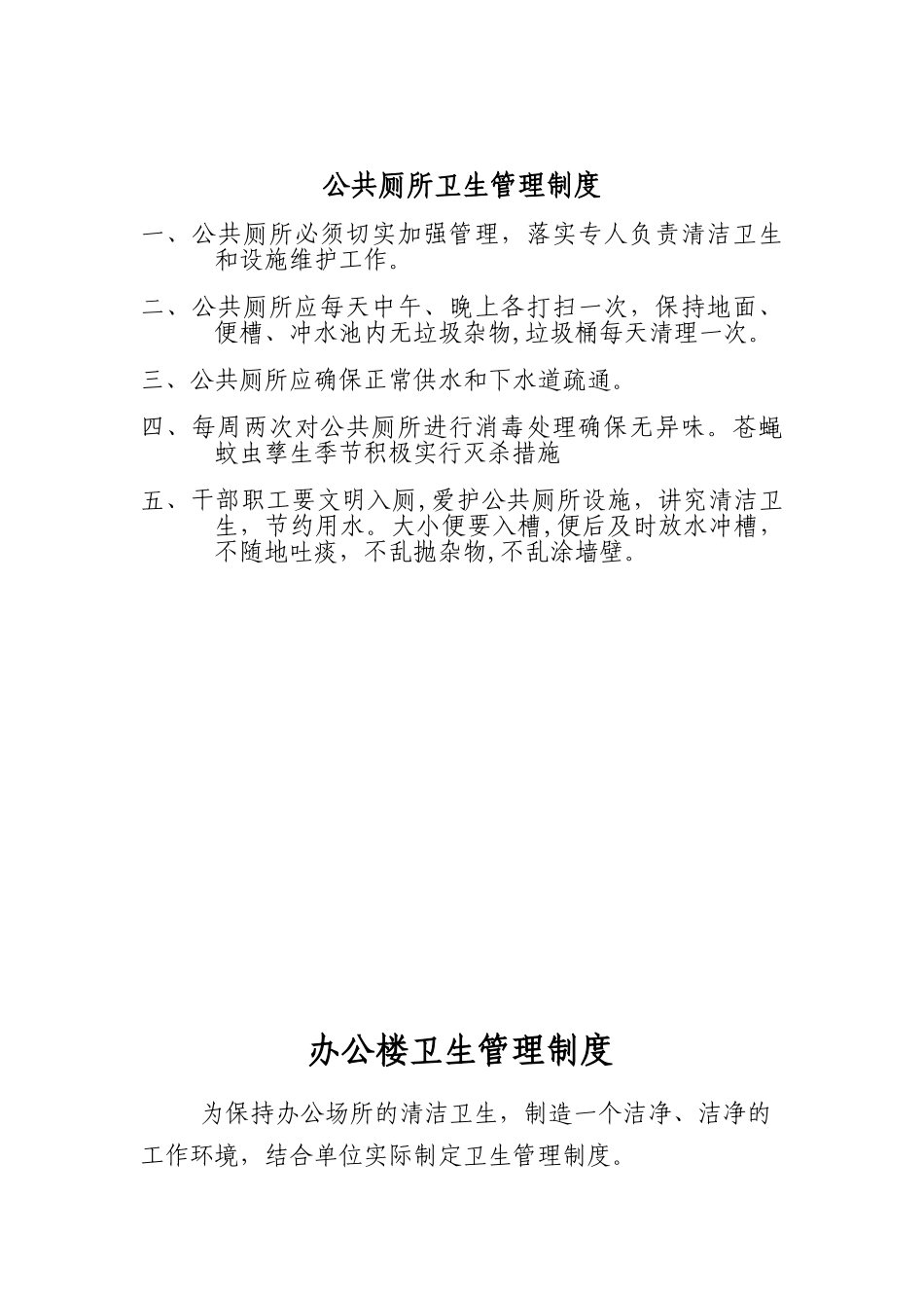 公共厕所卫生管理制度_第1页