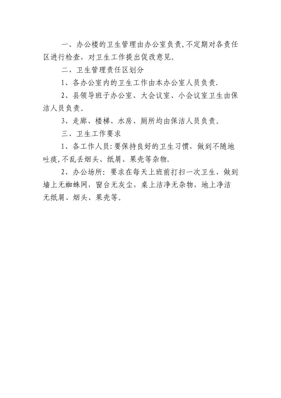 公共厕所卫生管理制度_第2页