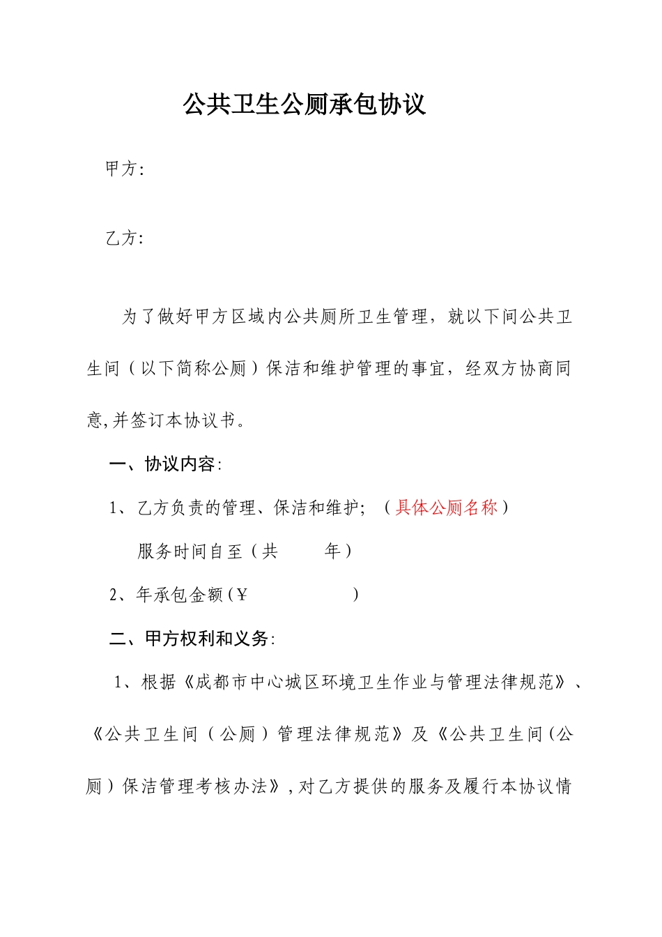 公共厕所承包合同书_第1页