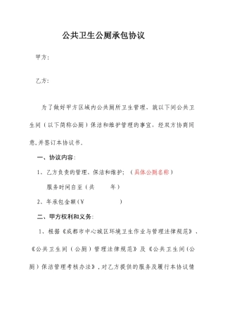 公共厕所承包合同书