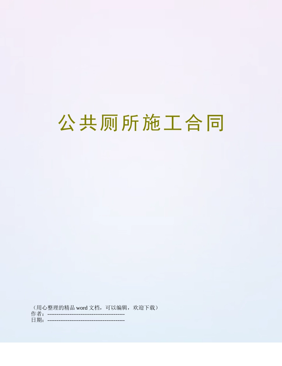 公共厕所施工合同_第1页