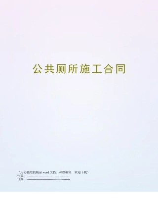 公共厕所施工合同