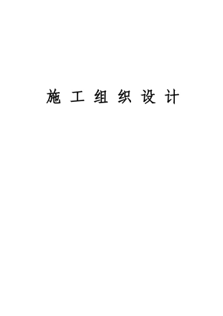 公共厕所施工组织设计70734