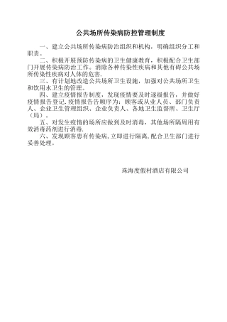 公共场所传染病防控管理制度