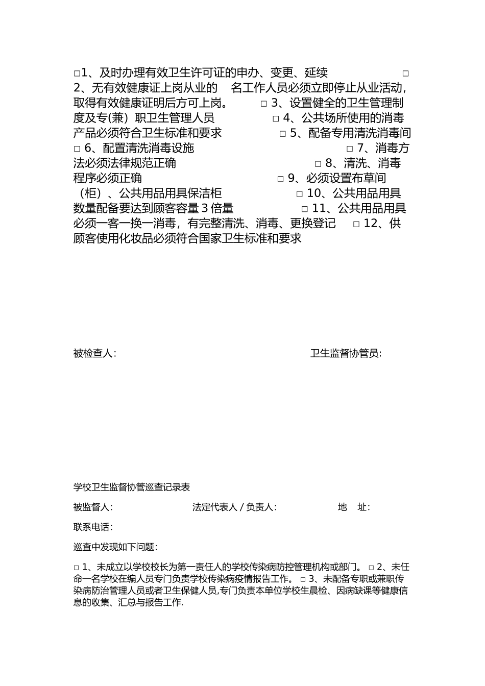 公共场所卫生监督协管巡查记录表_第2页