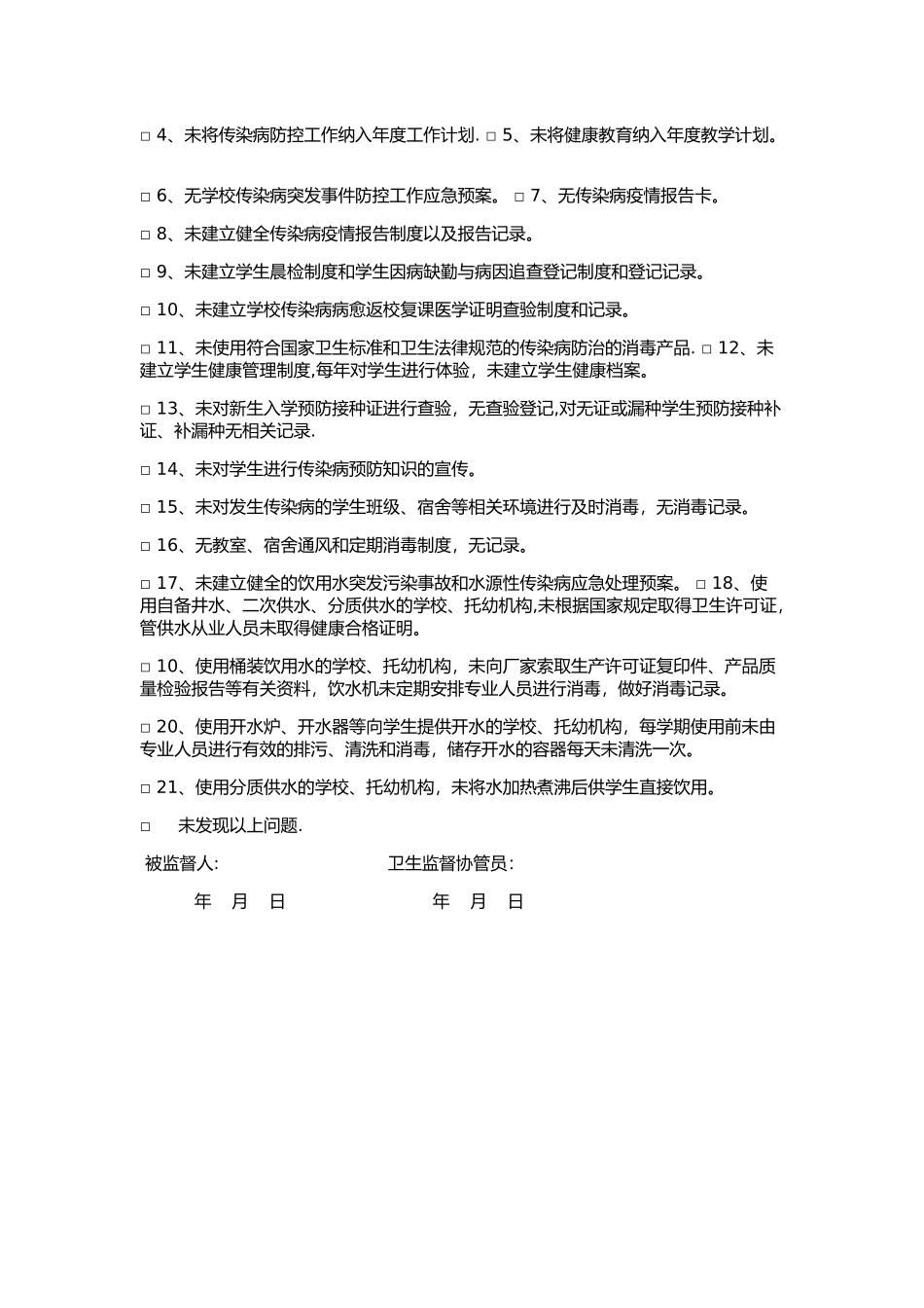 公共场所卫生监督协管巡查记录表_第3页