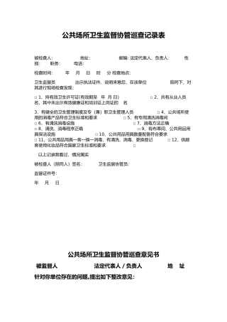 公共场所卫生监督协管巡查记录表