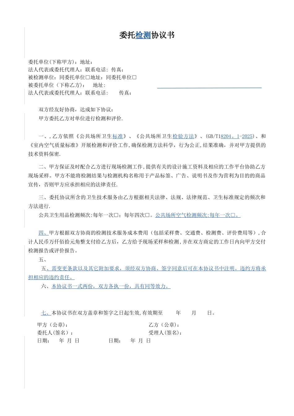 公共场所卫生检测委托协议书_第1页