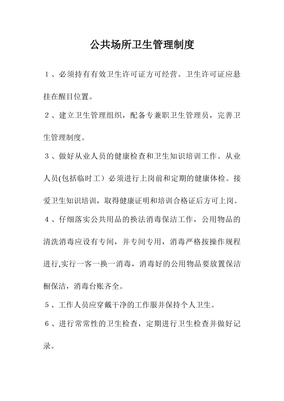 公共场所卫生管理制度_第1页