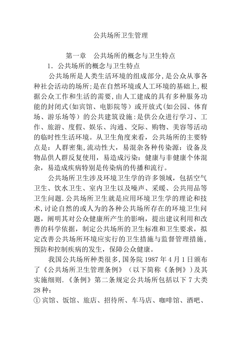 公共场所卫生管理_第1页