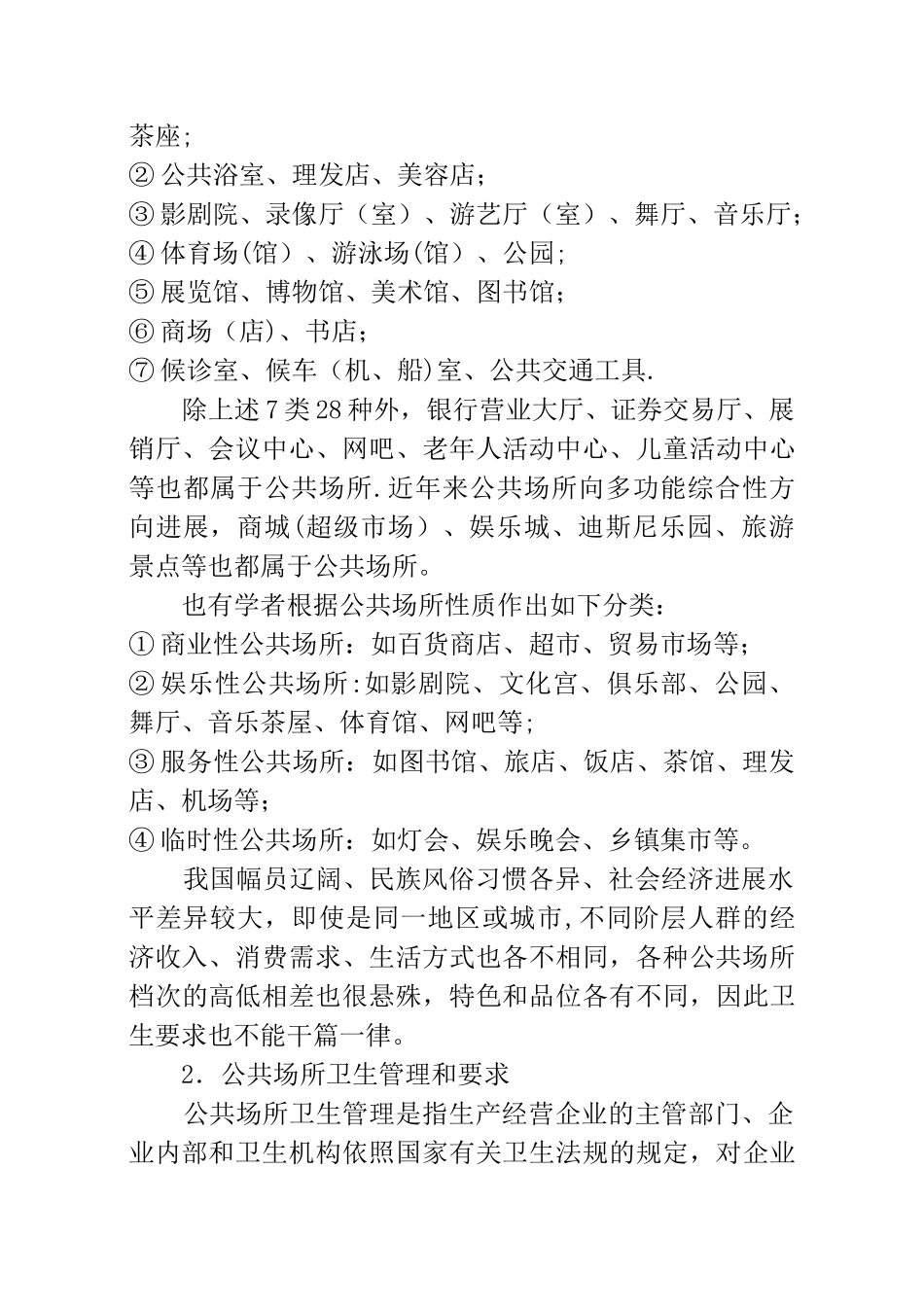 公共场所卫生管理_第2页