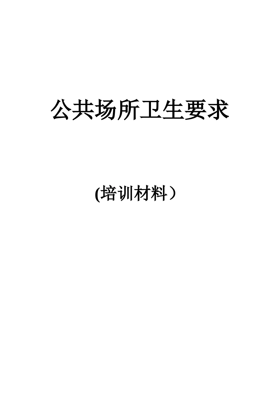 公共场所卫生知识培训材料_第1页