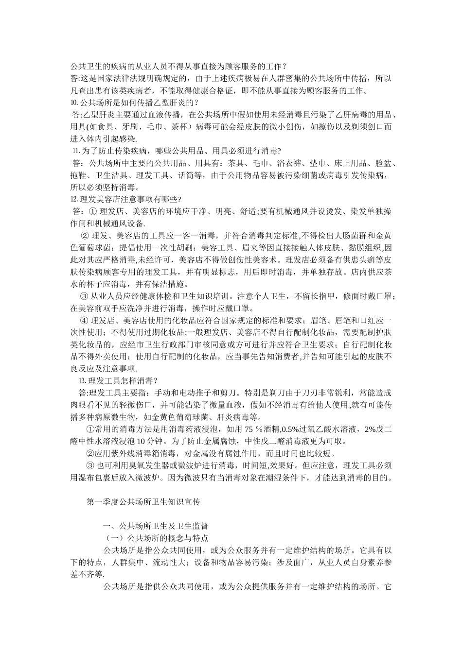 公共场所卫生执法监督宣传资料_第2页