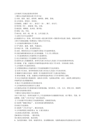 公共场所卫生执法监督宣传资料