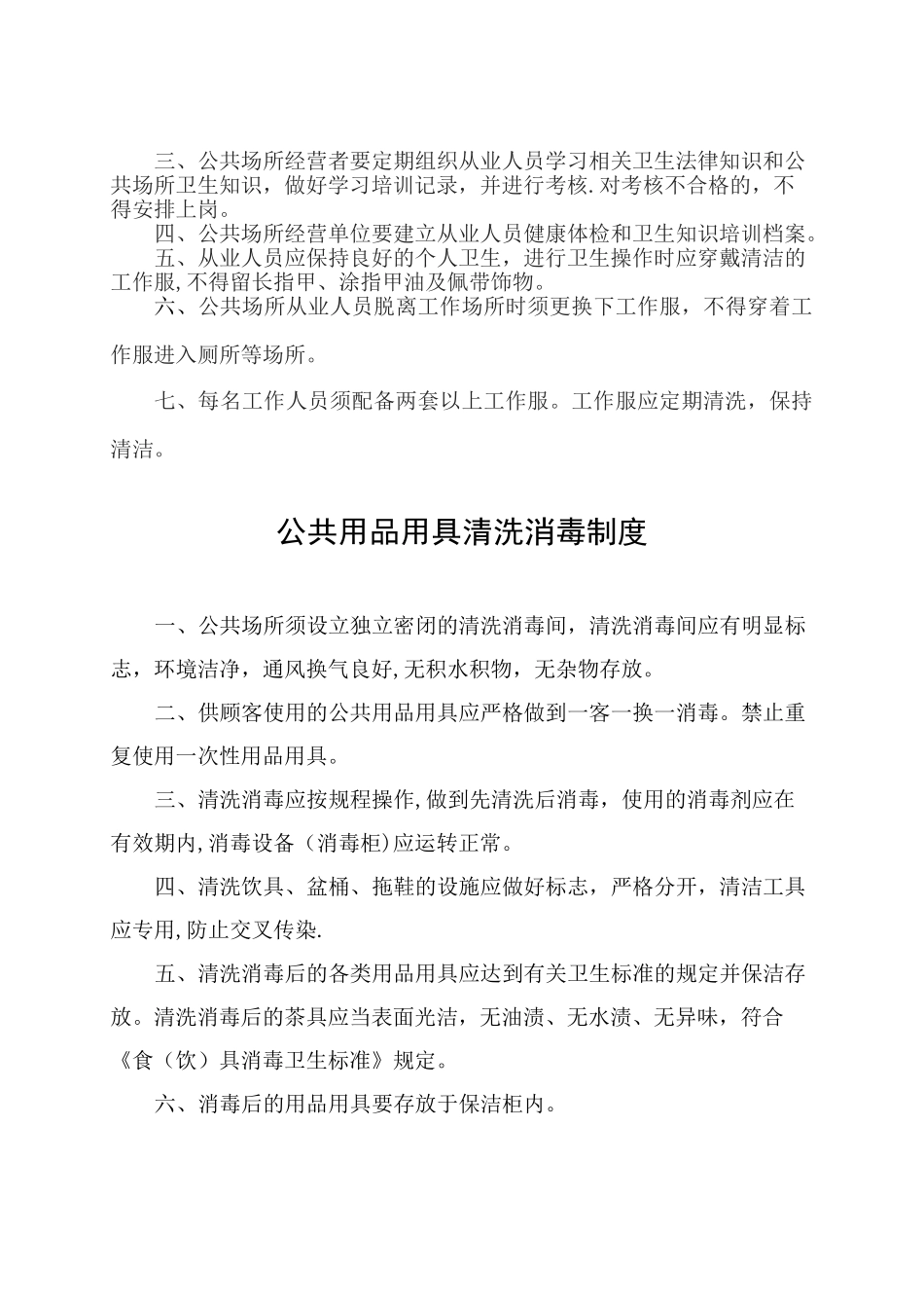 公共场所卫生管理制度02985_第3页