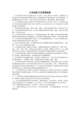 公共场所卫生管理制度31256