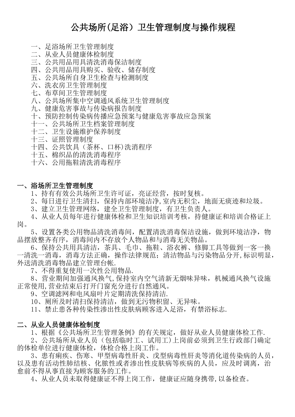 公共场所卫生管理制度与操作规程_第1页
