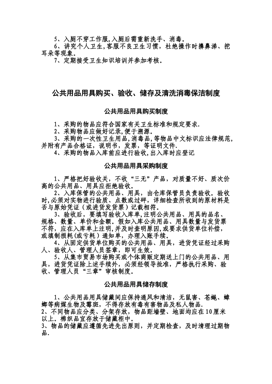 公共场所卫生管理制度98542_第3页