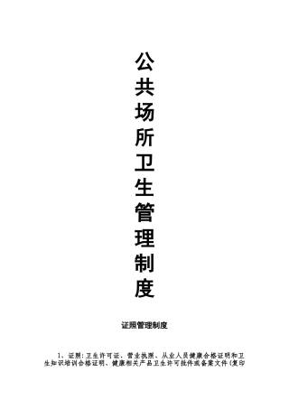 公共场所卫生管理制度98542