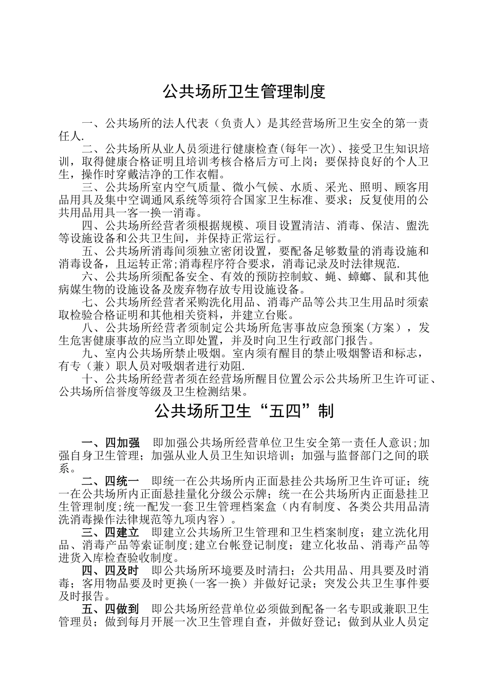 公共场所卫生管理制度03716_第1页